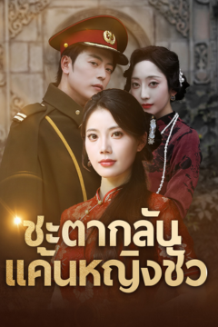 ดูหนังออนไลน์ ละครสั้นจีน ชะตากลับ แค้นหญิงชั่ว[พากย์ไทย]